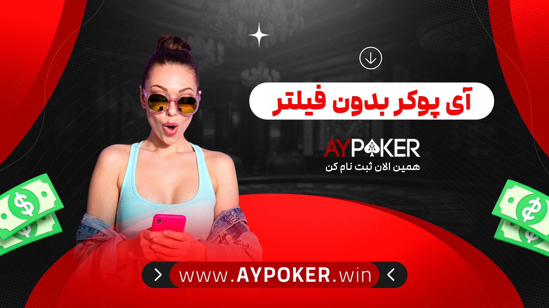 آی پوکر بدون فیلتر