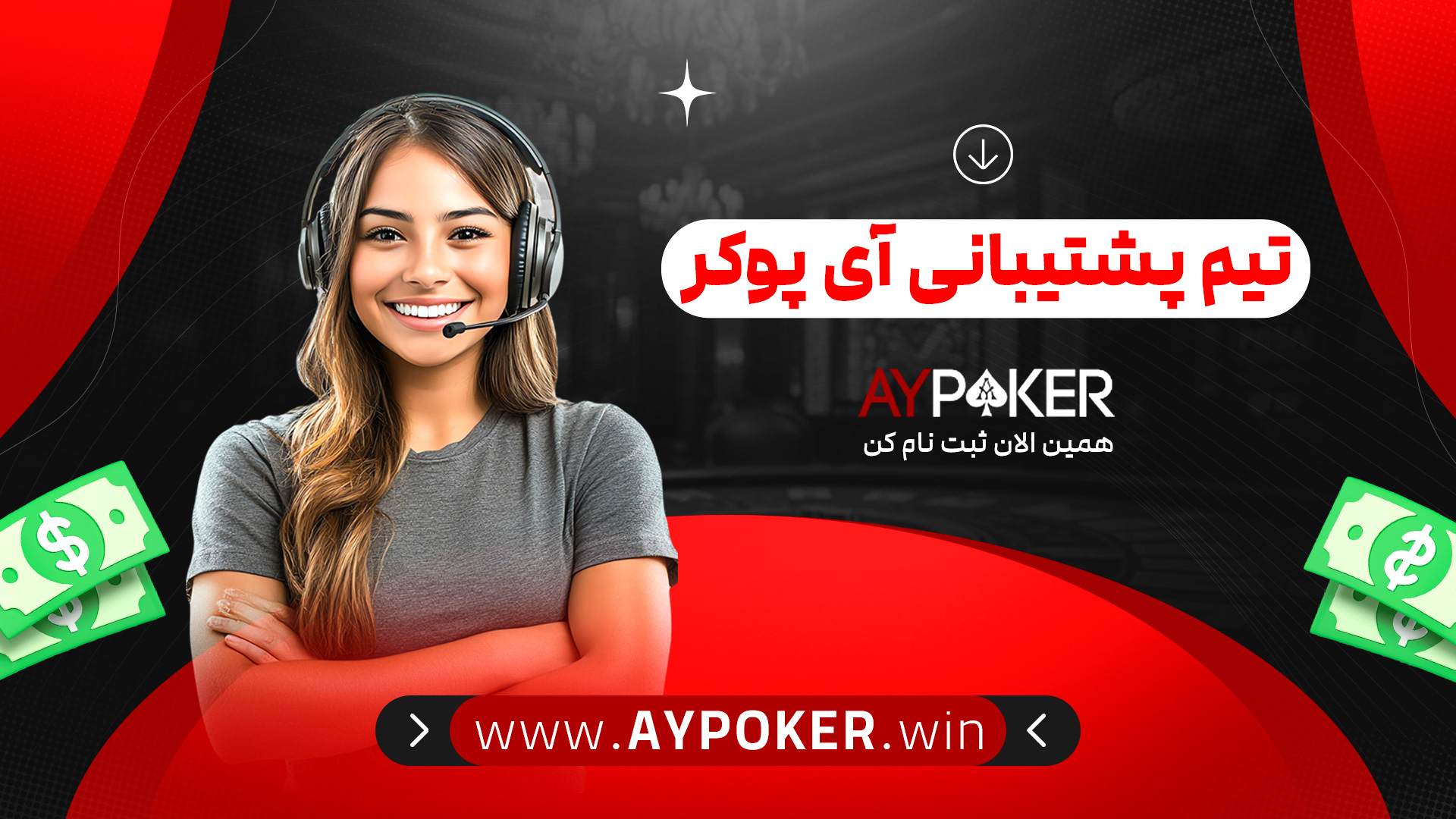 تیم پشتیبانی آی پوکر