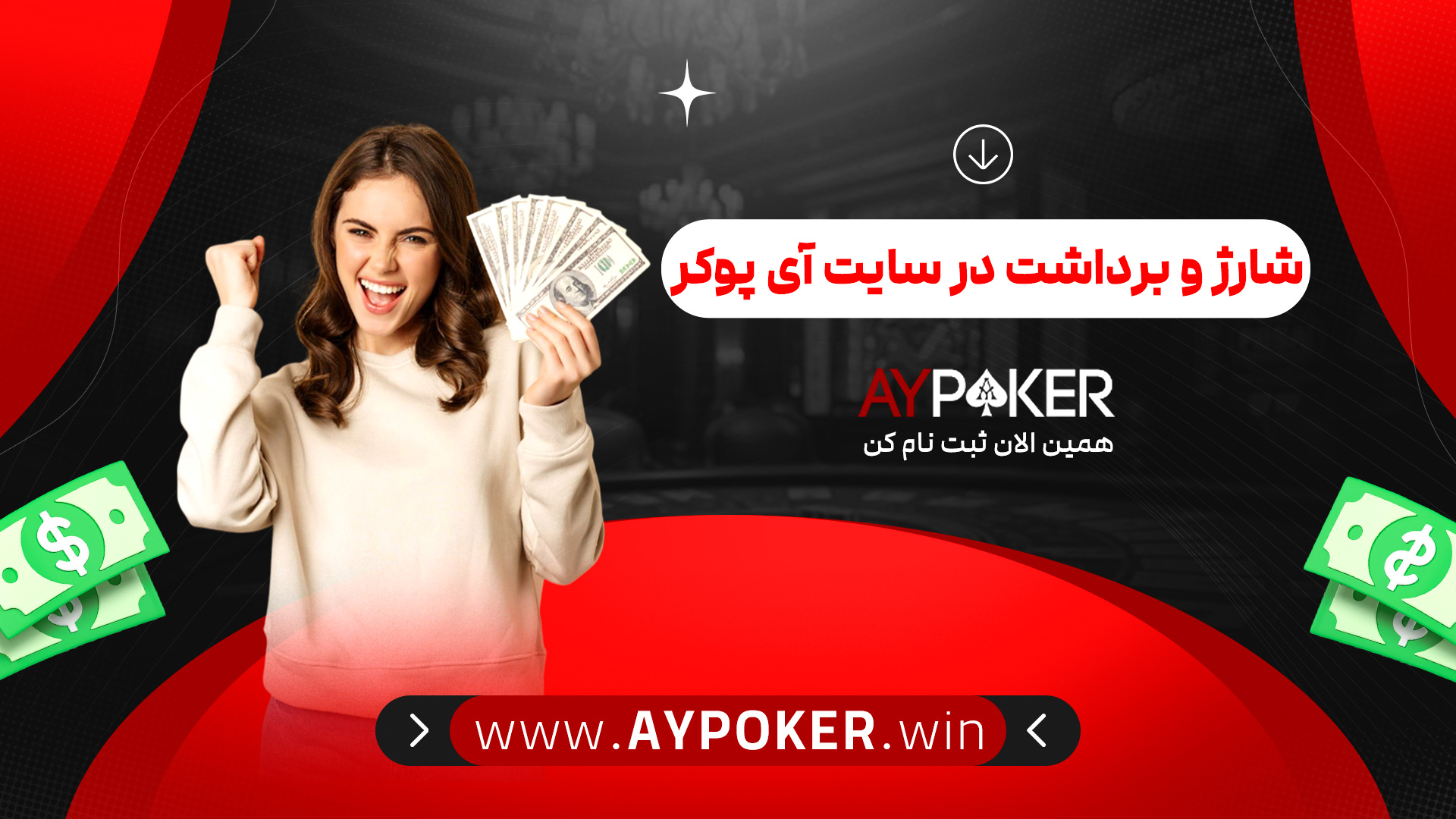 شارژ و برداشت در سایت آی پوکر