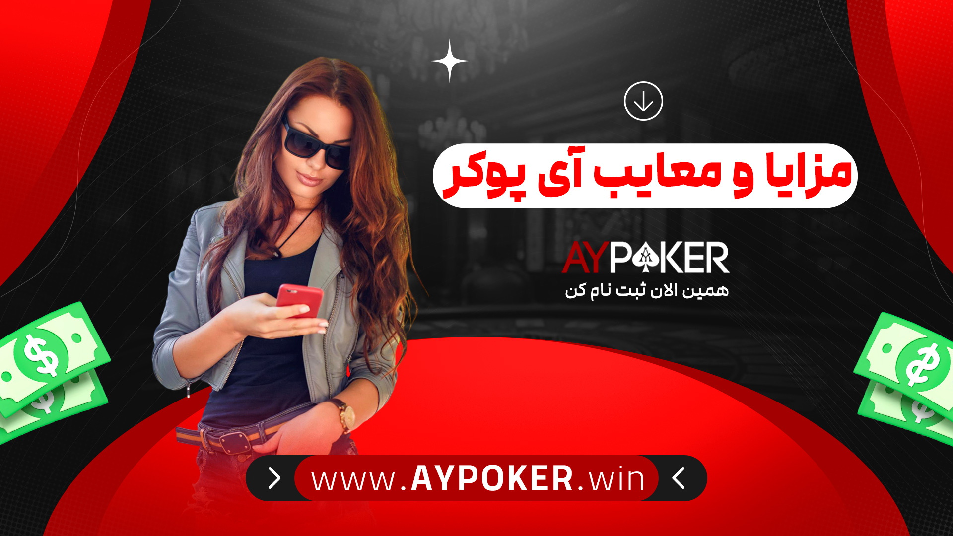 مزایا و معایب آی پوکر